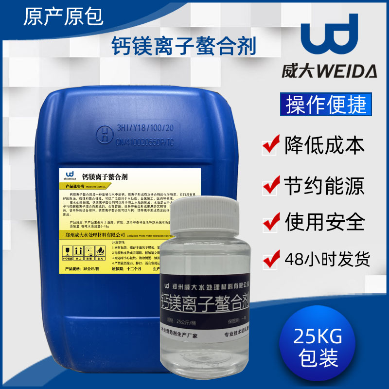 钙镁离子螯合剂